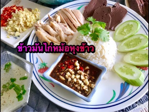 ข้าวมันไก่ ข้าวมันไก่หม้อหุงข้าว แบบบ้านๆ #ข้าวมัน ไก่##วิธีทำข