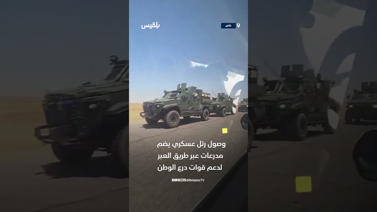تعزيزات عسكرية جديدة لقوات درع الوطن تصل عبر طريق العبر تضم عدداً من المدرعات والآليات