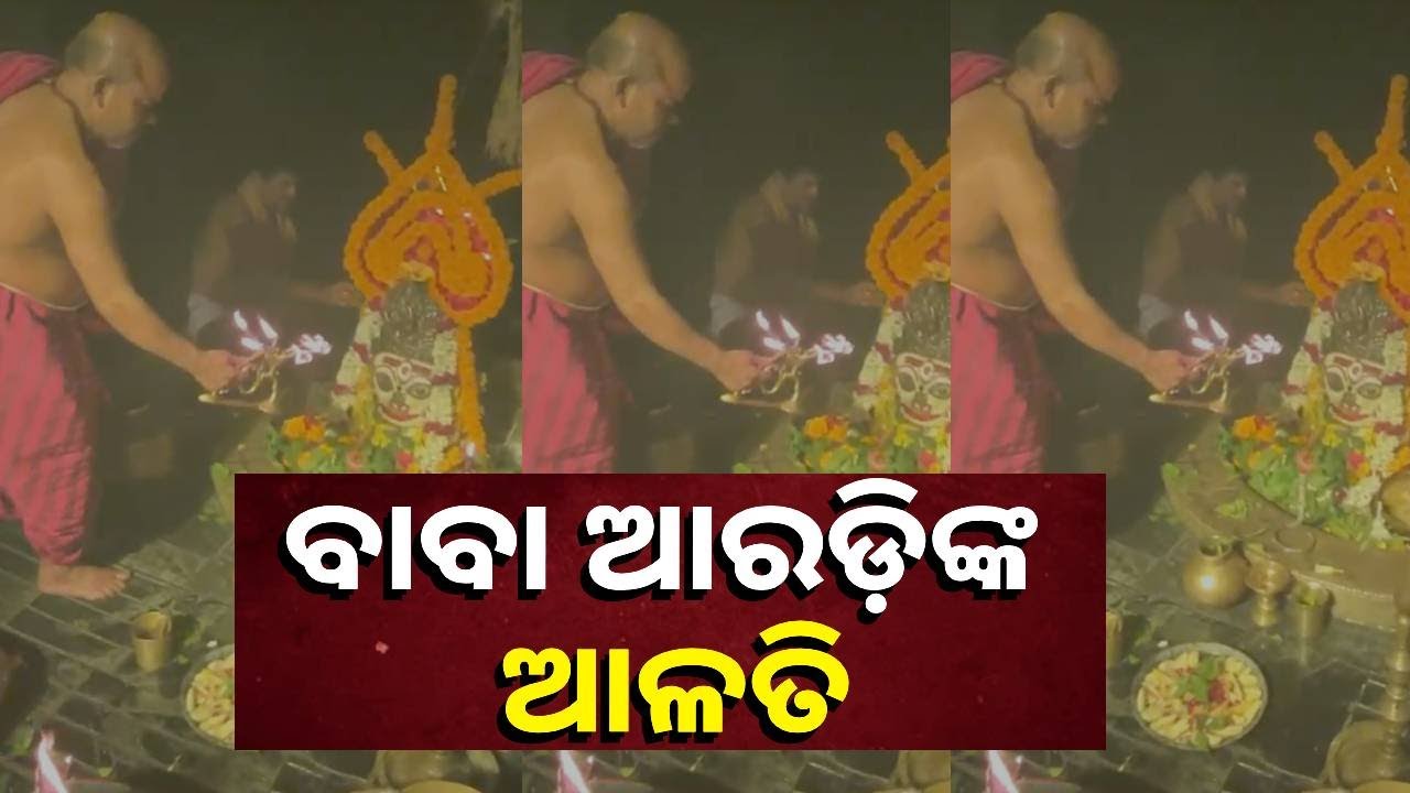 ଏହି ଆଳତି ଦର୍ଶନ କରନ୍ତୁ ଧନ ପ୍ରାପ୍ତି ହେବ
