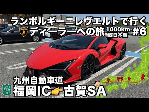 【日本縦断の旅】ランボルギーニ レヴエルトで行く ランボルギーニディーラーへの旅 西日本編(6)福岡都市高速から九州自動車道古賀SAへ