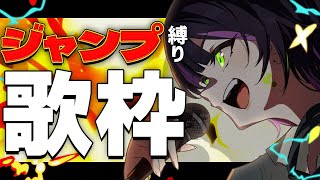【 #歌枠 】ジャンプ縛り歌枠っ💥💥 ✧ Singing Stream #Shorts 【 伊月 知世 / RIOT MUSIC 】