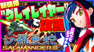 【#沙羅曼蛇Ⅲ】ようやく遊べる❗️隠し機体"グレイレイヤー"で攻略開始‼️｜#グラディウスオリジンコレクション【一比楽はがね/レトロゲームV