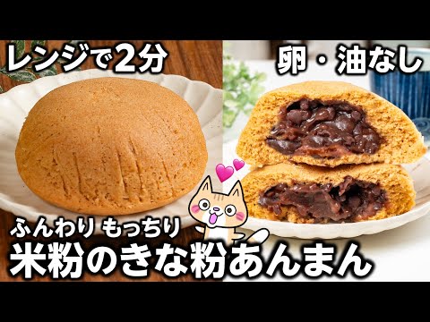 【レンジ2分❣️簡単・時短】ふんわりもっちり 米粉のきな粉あんまんの作り方 #米粉スイーツ #グルテンフリー #簡単レシピ