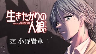 cv.小野賢章 バレたら吊られる⁉リアル人狼ゲーム漫画『生きたがりの人狼』作品公式PV