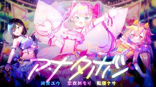 【オリジナルMV】アナタボシ／MilkyWay 歌ってみた【恋衣めもり/絢世ユウ/転寝ナサ】