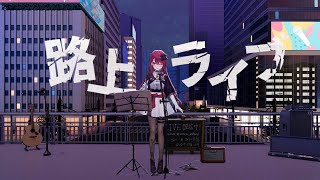 【#歌枠】路上から君にこの声を届けたいっ！！ 少しでもいいから聴いていって？#singing / #karaoke #shorts 【#空奏