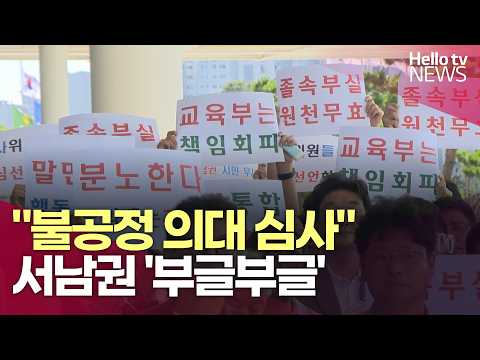 "불공정 의대 심사"…서남권 '부글부글'ㅣ#헬로tv뉴스