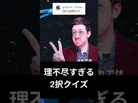 理不尽すぎる2択クイズ