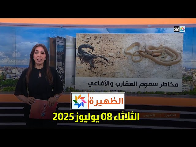 الظهيرة : الثلاثاء 08 يوليوز 2025