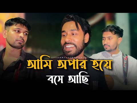 আমি অপার হয়ে বসে আছি @RonyjhonOfficial | Tending music | Sad Baul Gan | Bd Tending song 