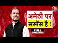 Vishesh Full Episode: क्या Rahul Gandhi दो सीट से चुनाव लड़ेंगे? | Wayanad | Amethi | Congress