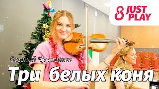 К/ф "Чародие" - Три белых коня (Cover by Just Play)