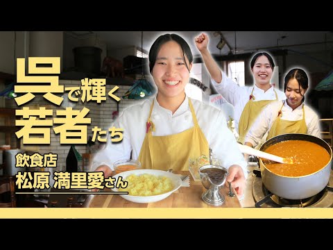 呉で輝く若者たち Vol.113 松原満里愛さん