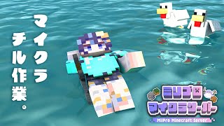 【 Minecraft ＃3 】 チルさぎょ。 【 ゆらぎゆら / #ミリ鯖 】