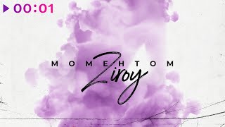 ZIROY — Моментом | Official Audio | 2020