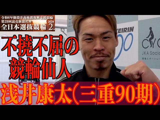 【岐阜競輪・GⅠ全日本選抜】浅井康太「深谷と話している時、ずっと」
