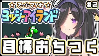 〖 スーパーマリオ ヨッシーアイランド 〗1-6から！いつだって期間限定ママは冷静に👶🏻〖 夜牛詩乃 / にじさんじ 〗