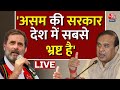 Bharat Jodo Nyay Yatra LIVE Updates:  Rahul Gandhi का BJP और असम के CM पर कसा तंज | BJP | Congress