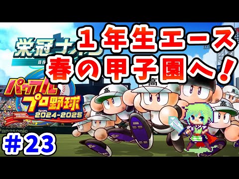 【パワプロ栄冠ナイン2025 実況】セイバーメトリクスを武器に高校野球日本一をめざす実況プレイ！ Part 23