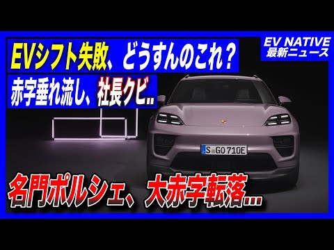 【ドイツEVシフトの失敗】EVシフト失敗で大幅赤字、どうすんのこれ？／名門ポルシェ25年Q3決算、”壊滅的”赤字転落の衝撃／中国市場、EVシフト進まず。もう手遅れな販売減少