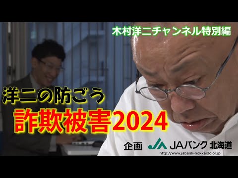 木村洋二チャンネル特別編 「洋二の防ごう！詐欺被害2024」＊企画：JAバンク北海道