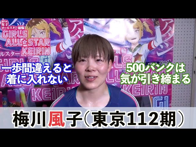 【宇都宮競輪・GⅠ女子オールスター】梅川風子「スピードの部分をもう少し…」