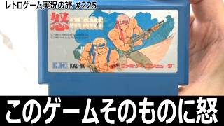 怒　操作性だけでなく1ステージの長さまで難がある理不尽アクションシューティング【ファミコン全部実況 #210／レトロゲーム実況の旅 #225