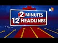 2Minutes 12Headlines | Summer Heat Wave Alert | 1PM News | BJP Meeting In Vijayawada | 10TV