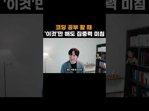 코딩 공부할 때 '이것'만 해도 집중력 미침