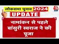 Lok Sabha Election 2024: Nomination से पहले BJP उम्मीदवार Bansuri Swaraj ने की पूजा पाठ