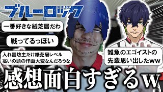 【ブルーロック】視聴者の反応を見るオリヴァ・愛空