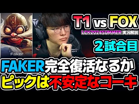 FAKERの復活は見れるか?? プレイオフ前最後の試合でコーキPICK!!｜T1 vs FOX 2試合目 LCK2024Summer｜実況解説