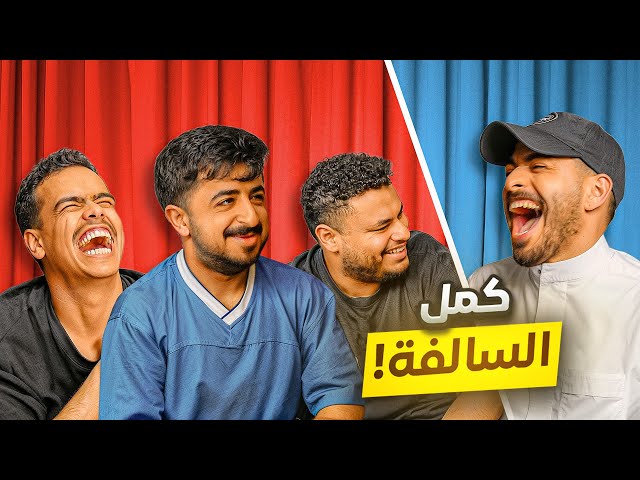 كمّل السالفة 2: عبدالرحمن الشهري انحاش من المدرسة ثم … ….. 😂؟ مع شباب بيكس