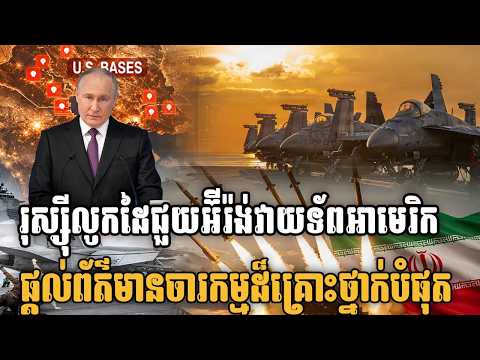 រុស្ស៊ីលូកដៃជួយអ៊ីរ៉ង់វាយទ័ពអាមេរិក! ការផ្ដល់ព័ត៌មានចារកម្មដ៏គ្រោះថ្នាក់បំផុត!