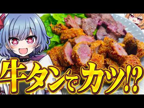 【検証】牛タンってカツにしたらどんな味になるの？【ゆっくり実況/お料理】