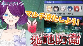 【 スノウブレイク：禁域降臨 】 マルチ 消化タイム！ 死地防衛 をやっていきましょう～🔫 #スノブレ #逆光に輝く花 【 眠杜 / Vtu