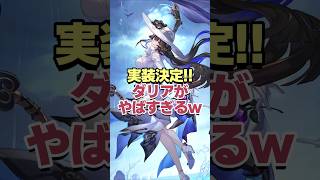 撃破？持続？実装決定されたダリアがヤバすぎるwww 【崩壊スターレイル】