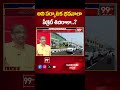 అవి పర్యాటక భవనాలా..సీక్రెట్ శిబిరాలా? | 99TV  - 00:46 min - News - Video