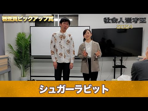 🏆ピックアップ賞🏆シュガーラビット【社会人漫才王2024】