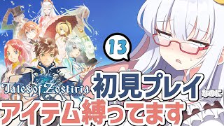 テイルズ アイテム縛りで全部やります #13【 #テイルズオブゼスティリア #Vtuber #バ美肉 】