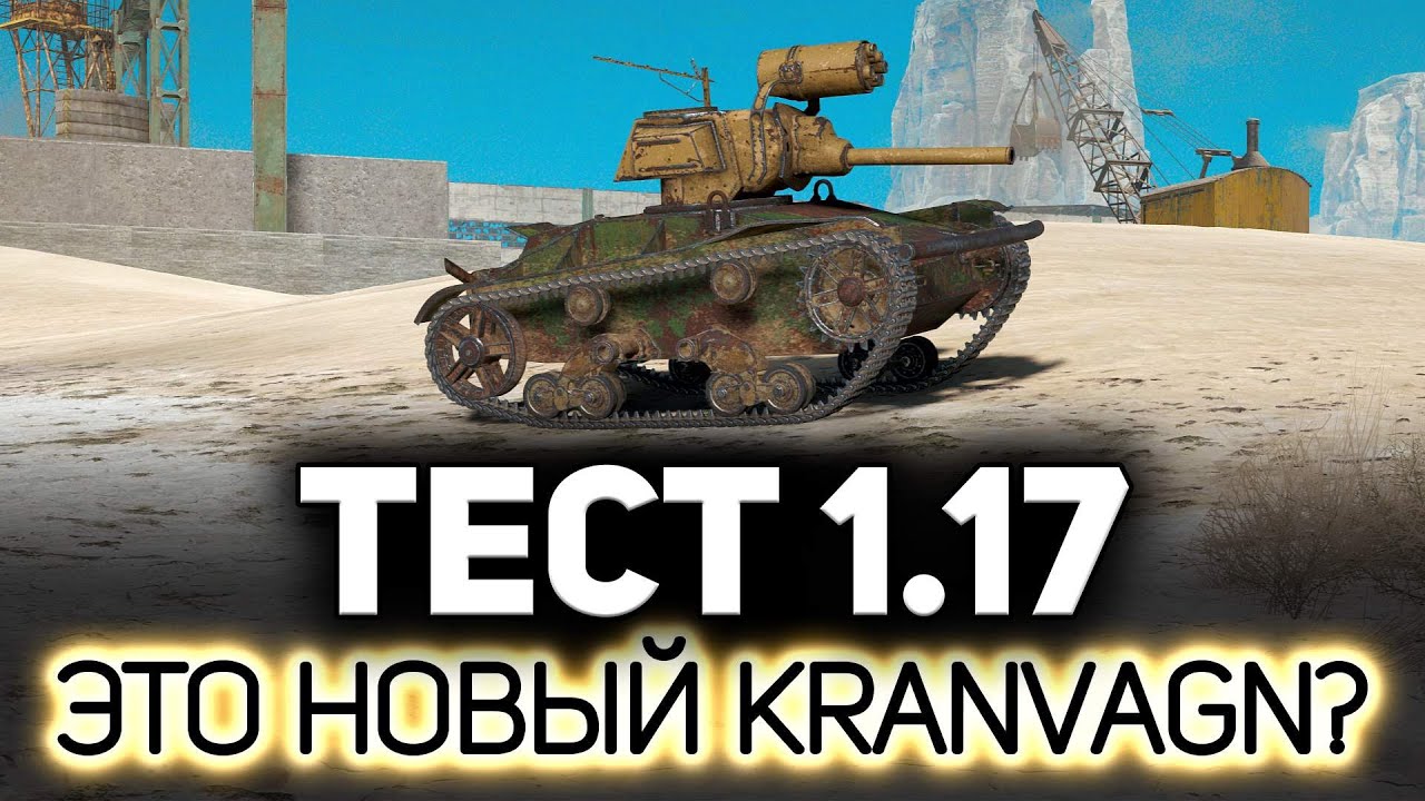 Превью Kranvagn понерфят? 💥 ТЕСТ ПАТЧА 1.17: Три новых танка в Стальном охотнике 2022