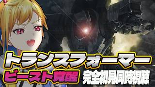 【同時視聴】トランスフォーマー／ビースト覚醒【Vtuber/蒼澄あすか】