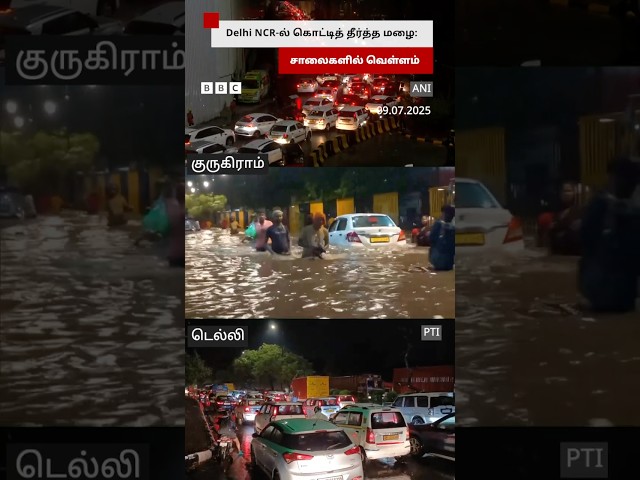 Delhi NCR-ல் கனமழையால் சாலைகளில் வெள்ளம்- ஊர்ந்து சென்ற வாகனங்கள்