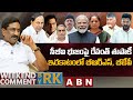 సీబీఐ భుజంపై రేవంత్ తుపాకీ.. ఇరకాటంలో బీఆర్ఎస్, బీజేపీ | Weekend Comment BY RK | ABN Telugu