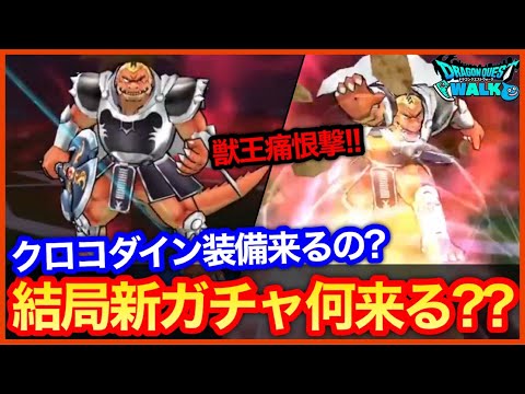 #414【ドラクエウォーク】獣王クロコダイン装備は来る…？新ガチャは一体に何が来るのかわからなくなってきたｗｗ【攻略解説】