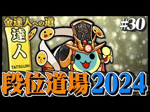 【達人配信#30】金達人狙い【太鼓の達人ニジイロVer. 段位道場2024 金達人への道】