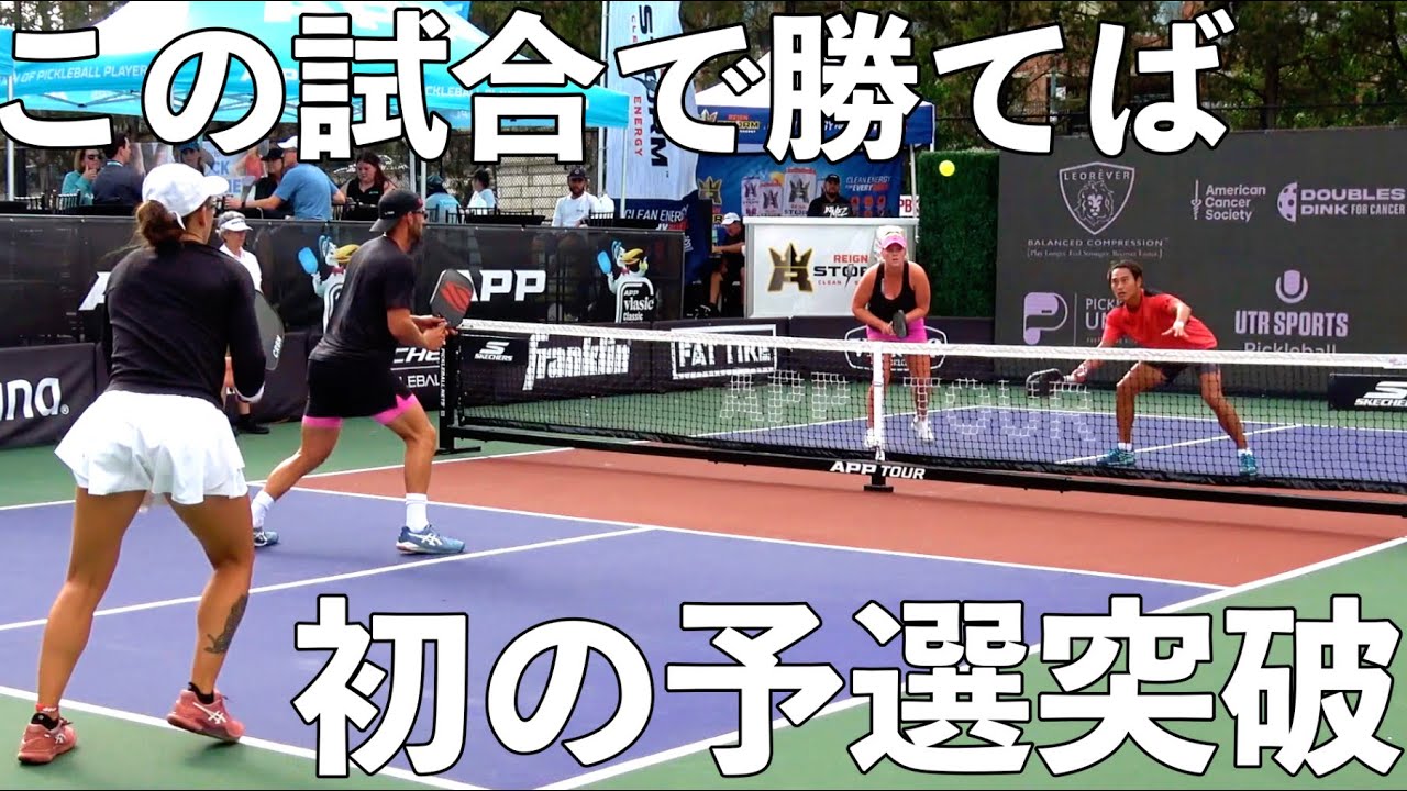 ここを勝てば初のミックスダブルスでの予選突破！予選最終戦を勝利し本戦出場となるか？！【ピックルYUTA】