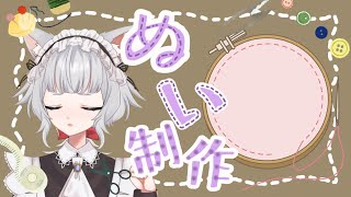 【#ぬい/もくもく作業配信】初心者・ど素人と一緒にぬいを作ろう！ #作業配信 【#VTuber/#サラミミ】