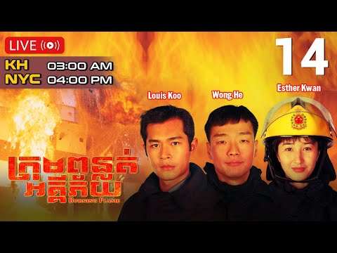 TVB ក្រុមពន្លត់អគ្គីភ័យ 14/43 | រឿងភាគហុងកុង និយាយខ្មែរ｜#TVBCambodiaDrama​ | Burning Flame