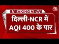 Delhi Air Pollution Updates: दिल्ली-NCR की स्थिति हुई गंभीर, AQ 400 के पार | Delhi Weather | Delhi
